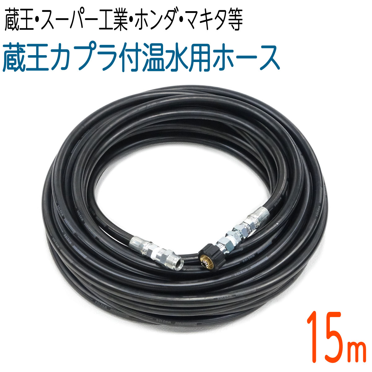 【15M】温水導管蔵王産業(発動機式)・百貨店製作相応うカプラ付き添い人