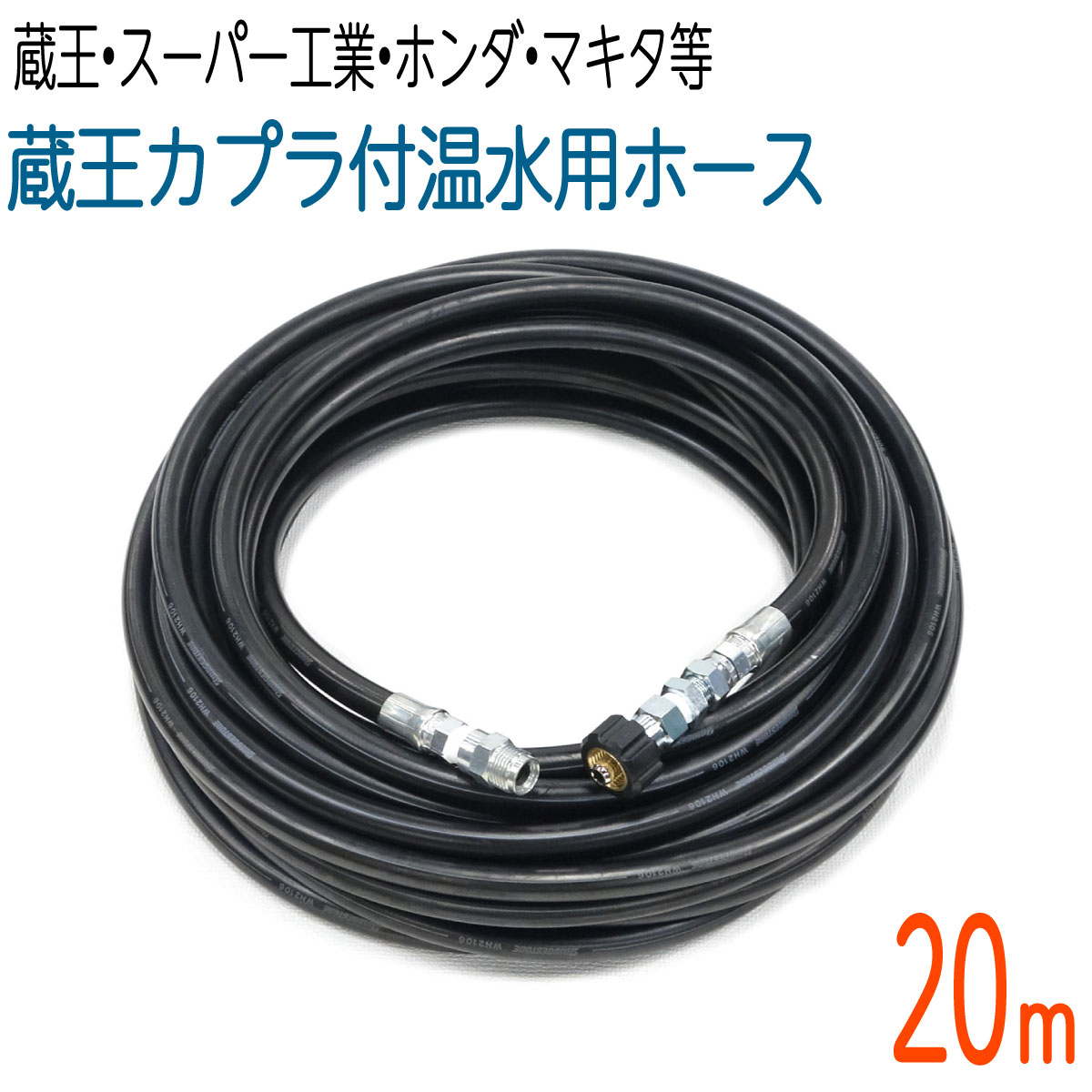 【20M】温水配管蔵王産業(発動機式)・百貨店加工相応うカプラ付き添い人
