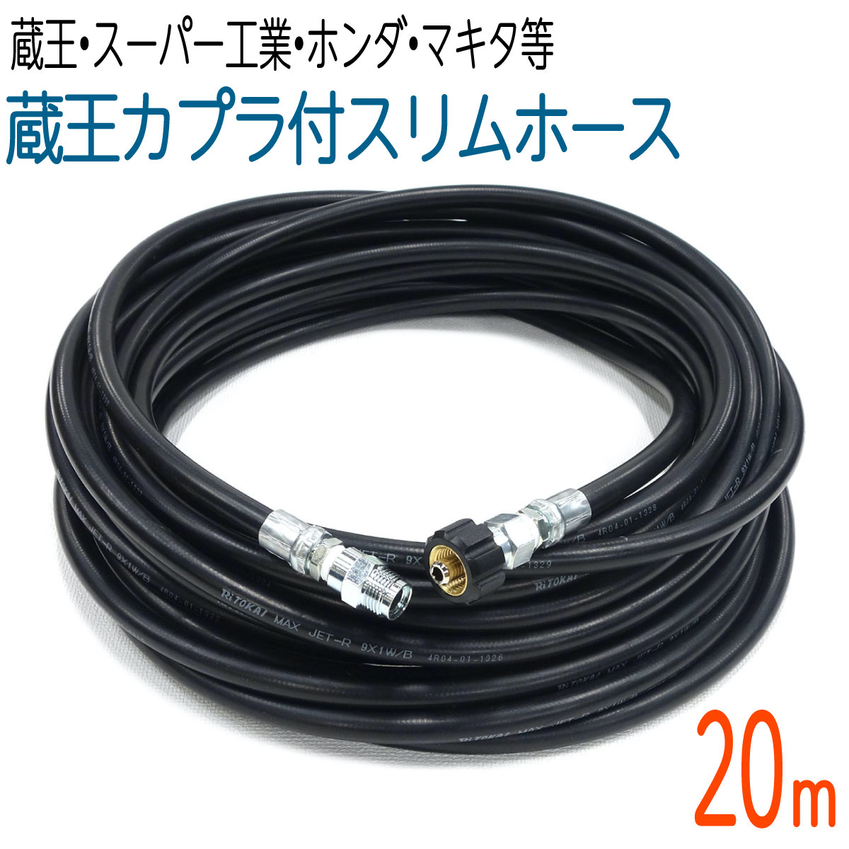 楽天市場】【20M】 1/4（2分）高圧洗浄機ホース 蔵王産業・スーパー