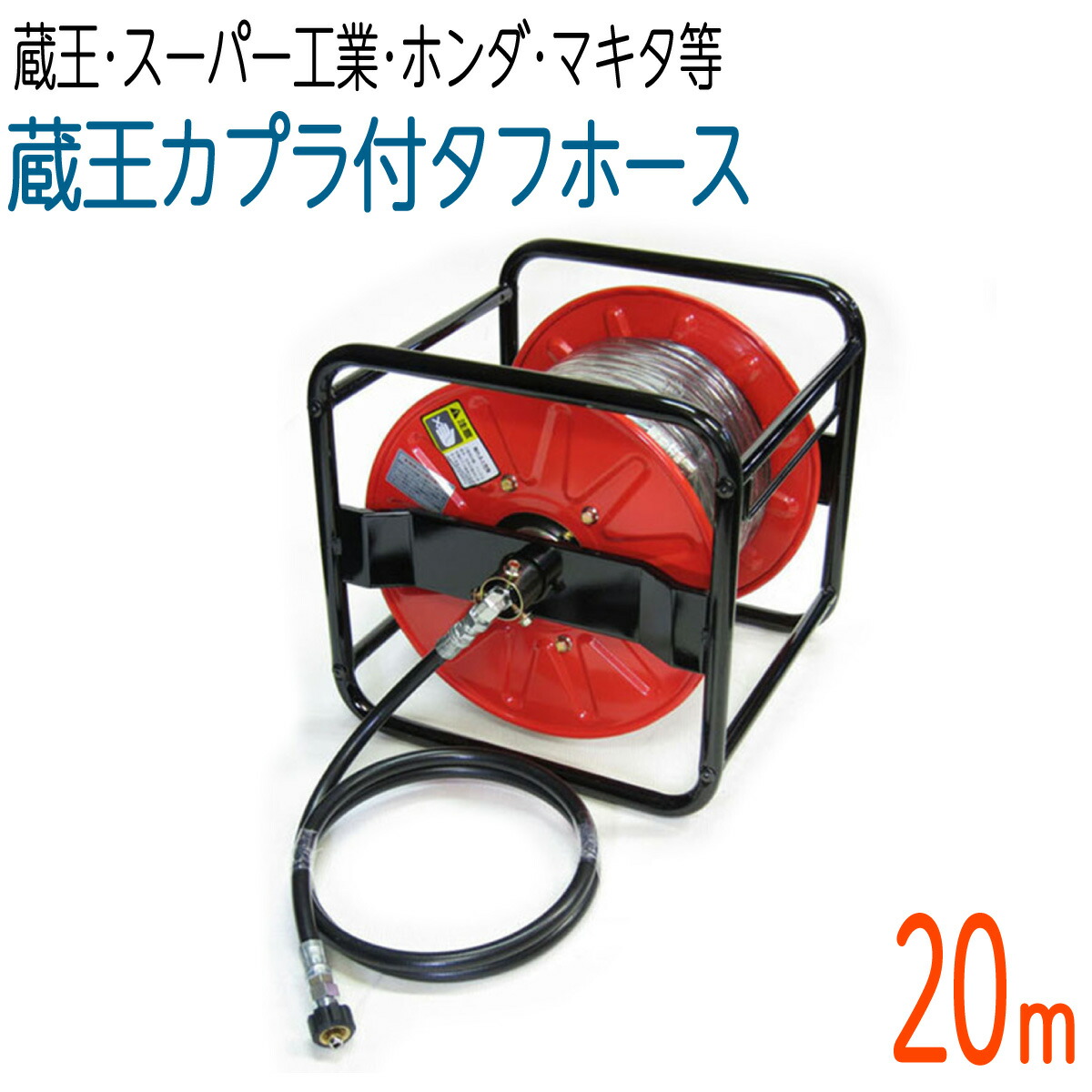 【20M木管一巻き】 蔵王産業・百貨店実業・ホンダ・マキタ 相応う 3/8（3分） 高圧洗いもの 手ごわい導管