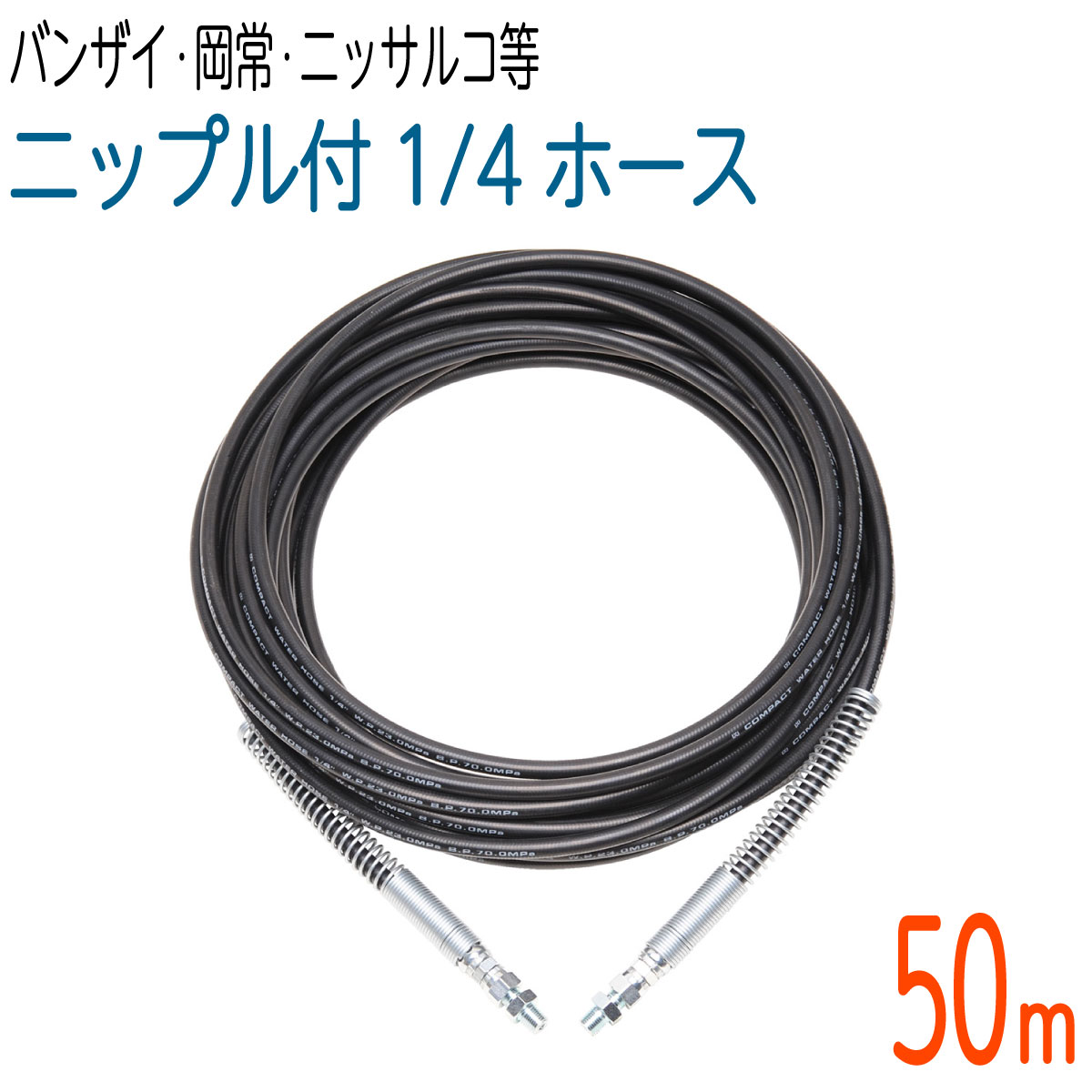 【50M】 両端発条付 235ｋ 1/4大きさ 高圧洗い濯ぎ パウダーコンパクト導管(バンザイ・岡常ギヤー・ニッサルコなど）