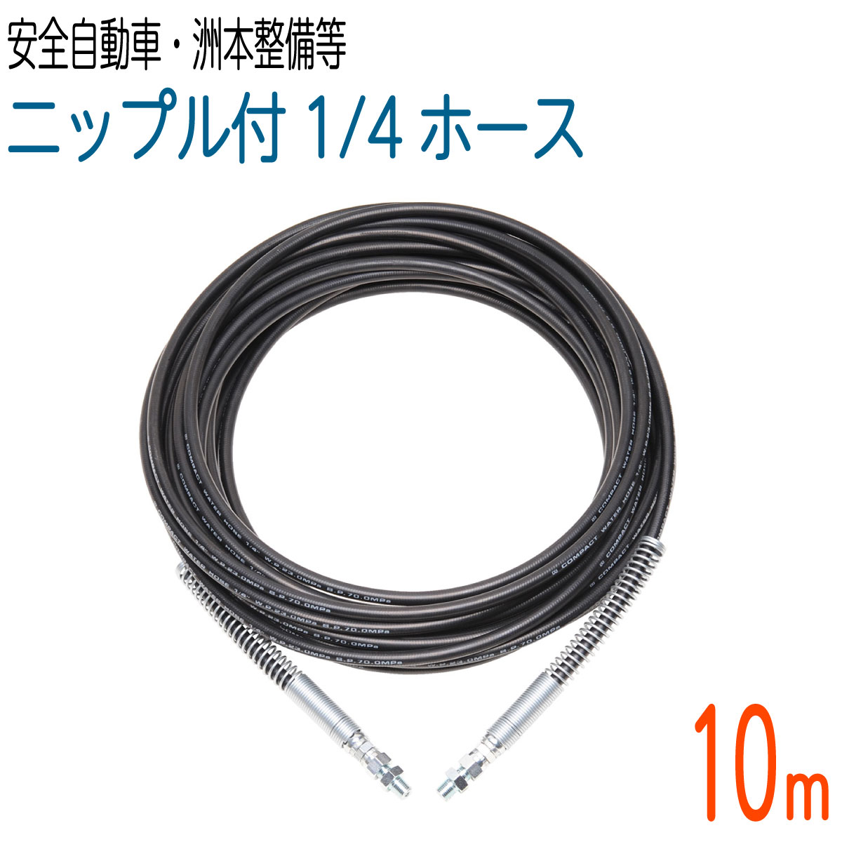 【10M】両端発条付   235ｋ 1/4大きさ 高圧洗い濯ぎ パウダーコンパクト導管(安全性のある乗用車・洲本保全機製造所など）