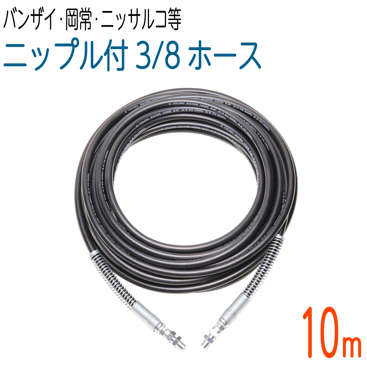 【10M】 両端スプリング付　235ｋ　3/8サイズ 高圧洗浄　タフホース(バンザイ・岡常歯車・ニッサルコなど）｜ホース屋　店