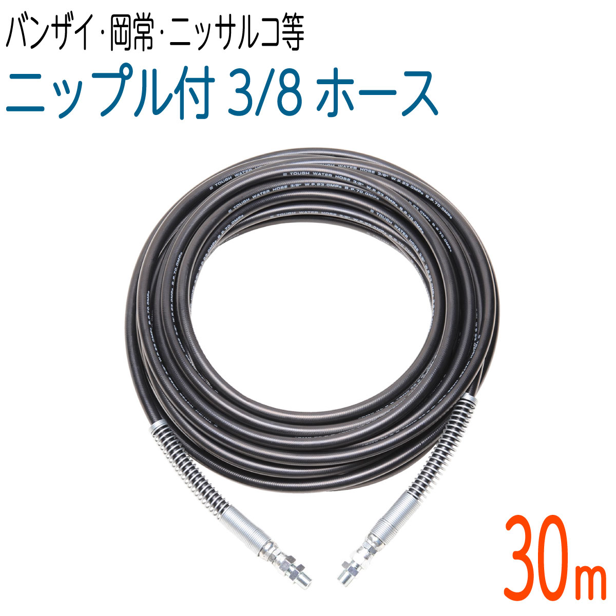 【30M】 両端発条付 235ｋ 3/8大きさ 高圧洗い濯ぎ 手ごわい導管(バンザイ・岡常ギヤー・ニッサルコなど）