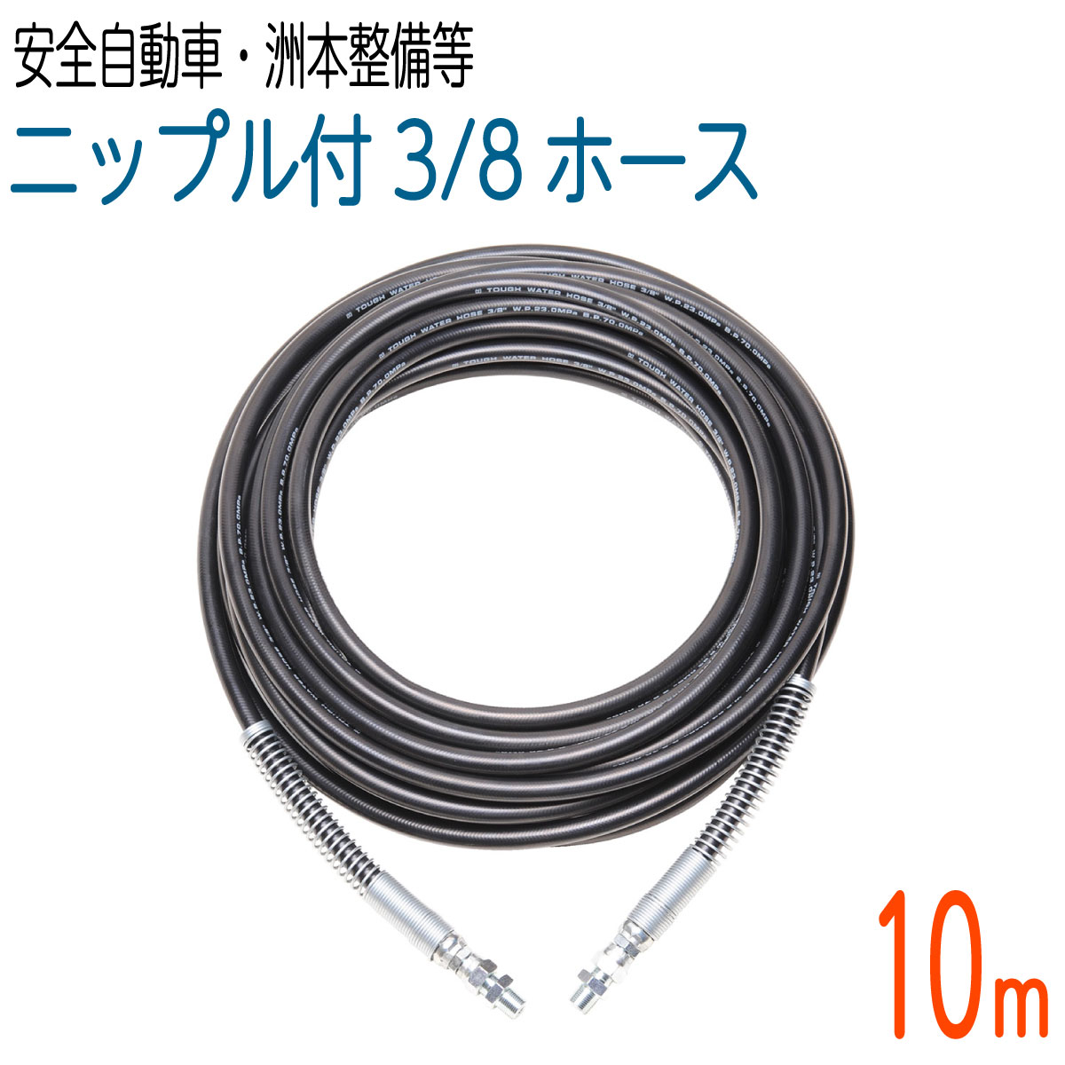 【10M】 両端春月付  235ｋ 3/8大きさ 高圧洗いもの 手ごわい導管(安全性のある乗用車・洲本持続機製造所など）
