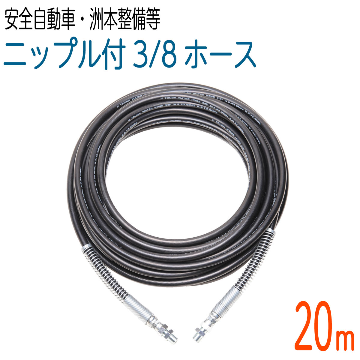 【20M】 両端三春付  235ｋ 3/8大いさ 高圧洗い濯ぎ 手ごわい配管(安全性のある四輪車・洲本確保機製造所など）