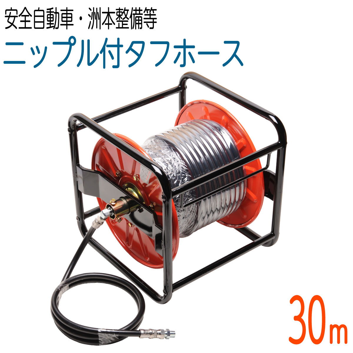 【30Mリール巻き】両端スプリング付 235k 3/8サイズ 高圧洗浄 タフホース(安全自動車・洲本整備機製作所など)|ホース屋 店