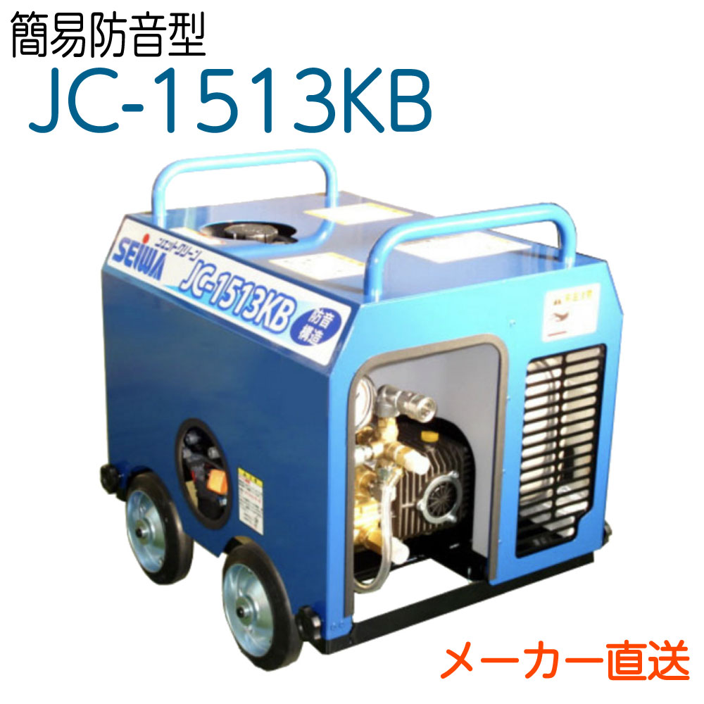 楽天市場】精和産業 エンジン式高圧洗浄機 防音構造型【JC-1513KB