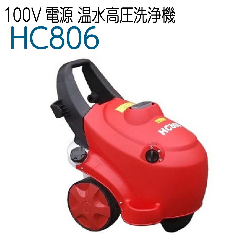 楽天市場 フルテック Hc806 100v電源 温水高圧洗浄機 ホース屋ネットショップ楽天市場店