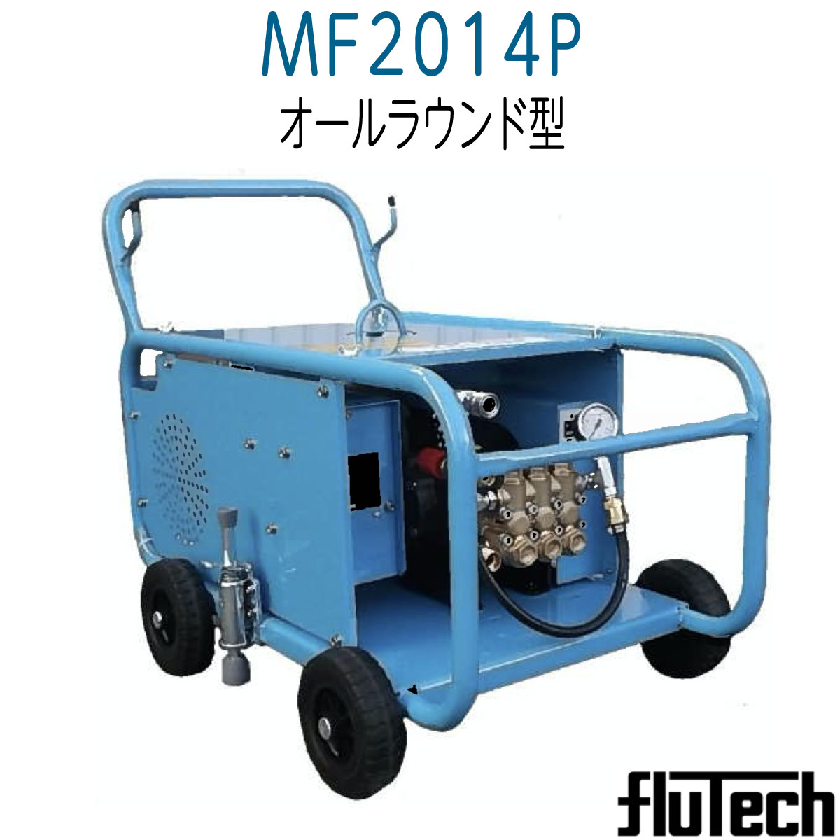 盛りだくさんテック MF2014P 原動機式高圧洗い濯ぎ機 本体のみ《製造業者直送品》