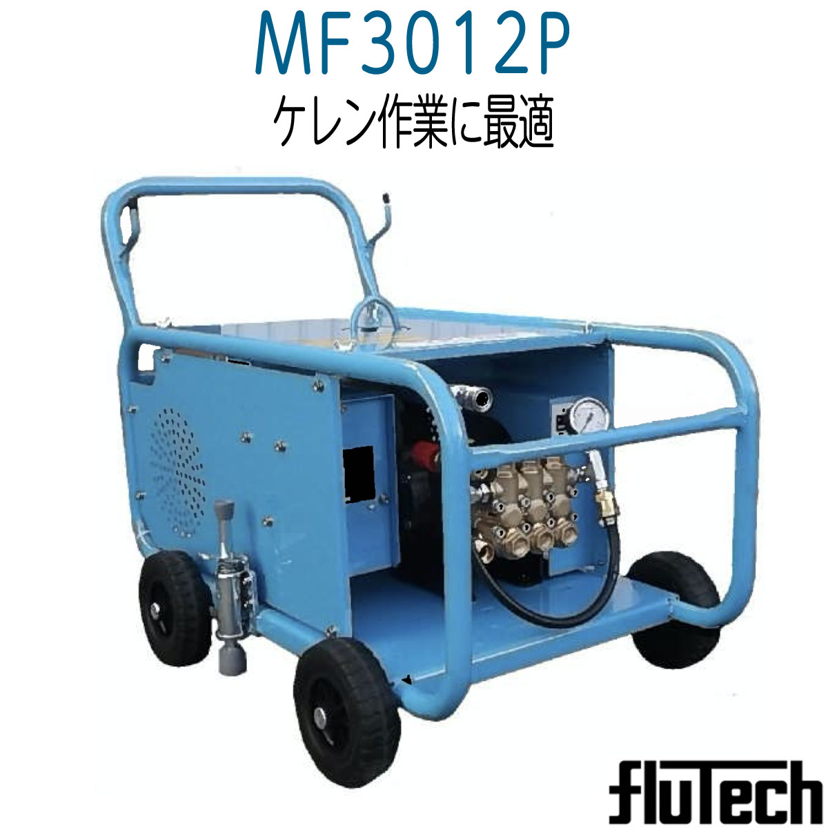 フルテック MF3012P モーター式高圧洗浄機 セット品《メーカー直送品》