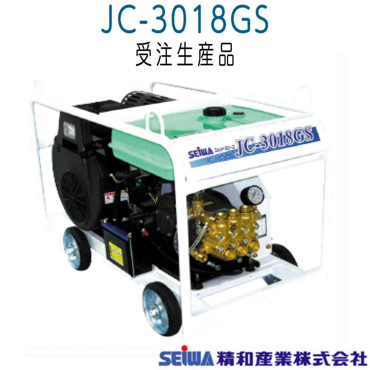 精和産業 JC-3018GS エンジン開放型高圧洗浄機 セット品《メーカー受注生産/直送品》|ホース屋 店