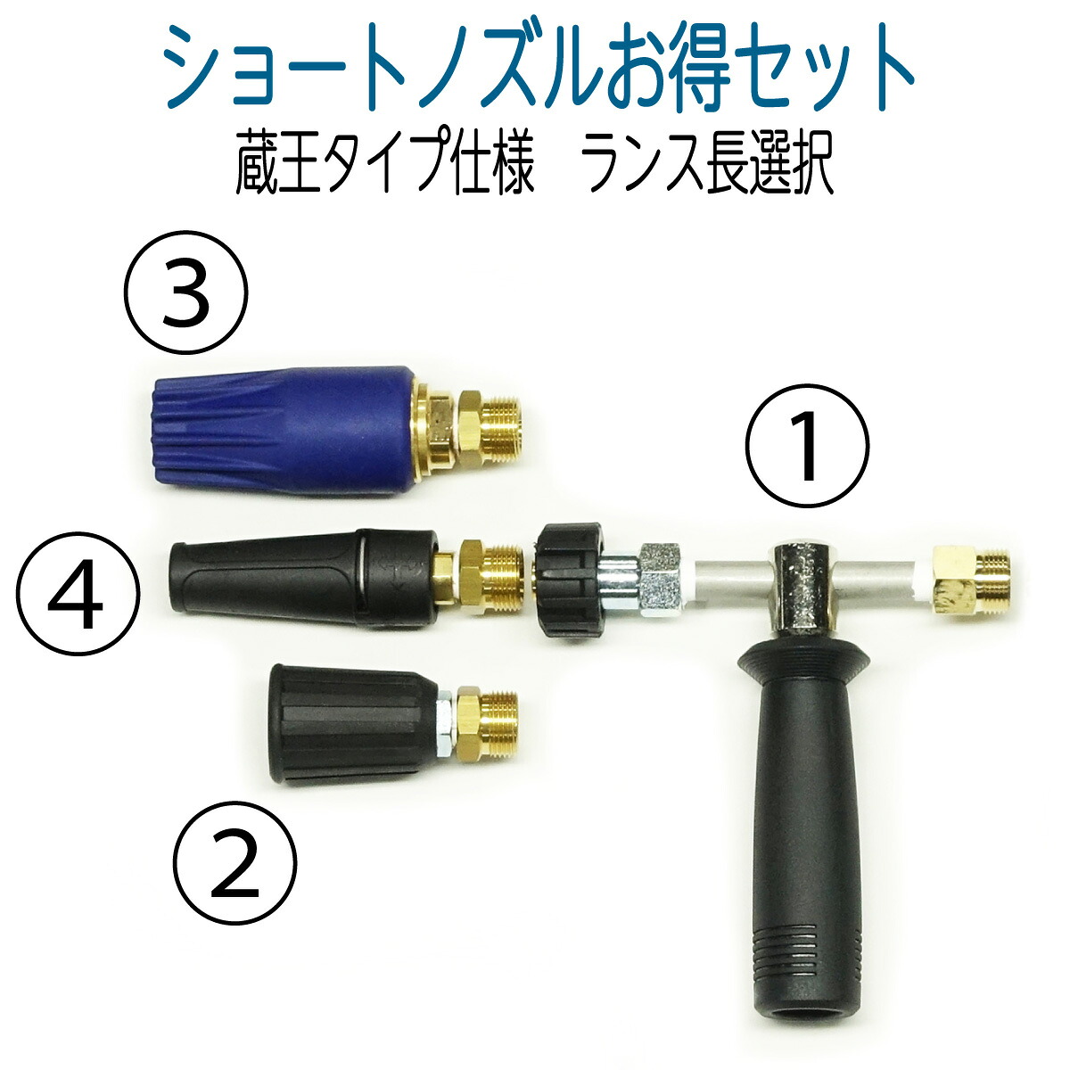 【40cm】各種ショートノズルお得セット　蔵王仕様｜ホース屋　店