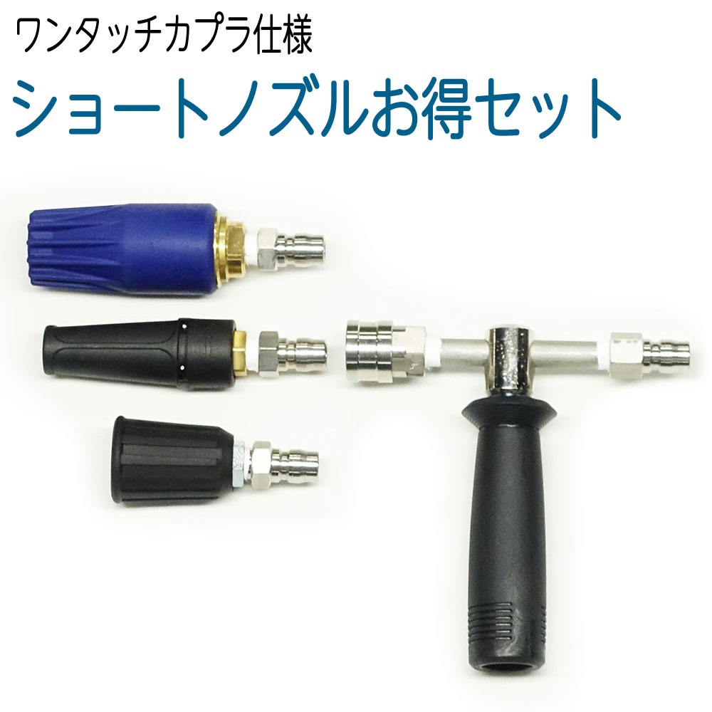 【30cm】各種ショートノズルお得セット　カプラ仕様｜ホース屋　店