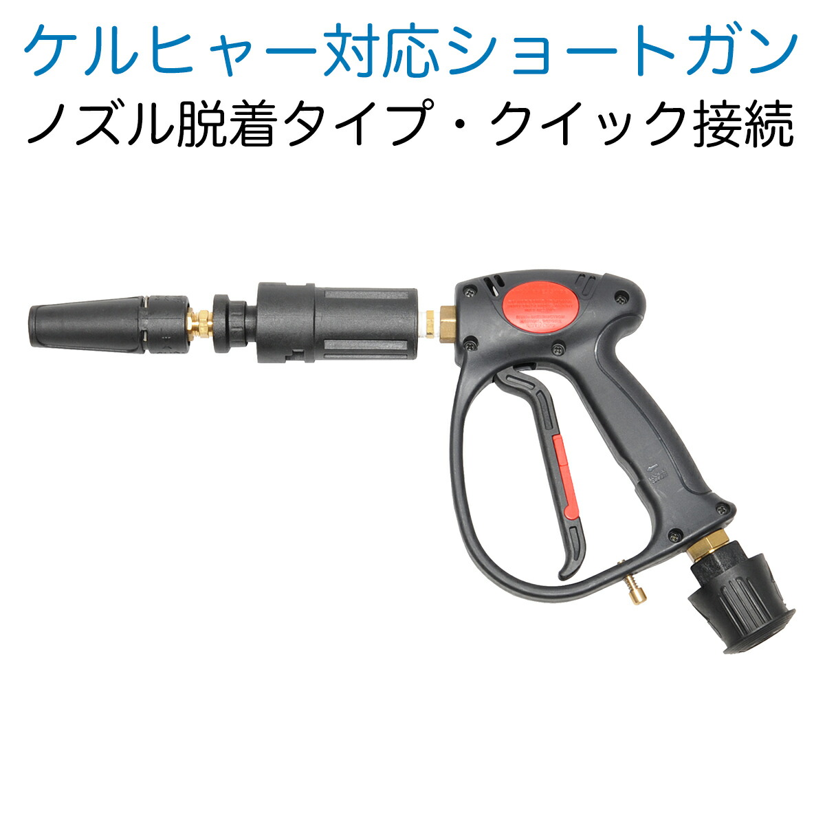 kei★ショートガンPRO ケルヒャーKシリーズ クイックコネクトに対応 imgrc0077214662.jpg