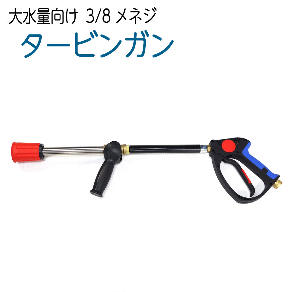 大水量向け タービン鵞鳥 3/8メネジ