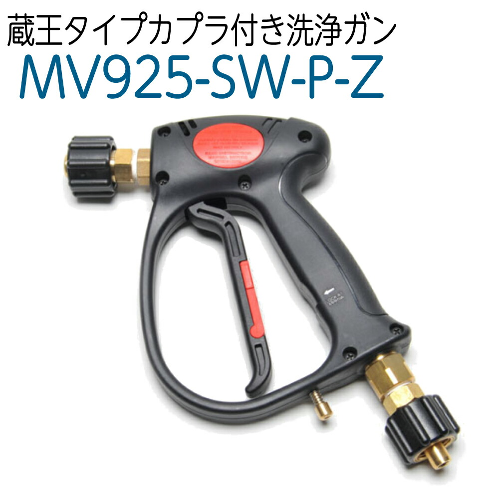蔵王タイプカプラ付き添い人洗いもの火器