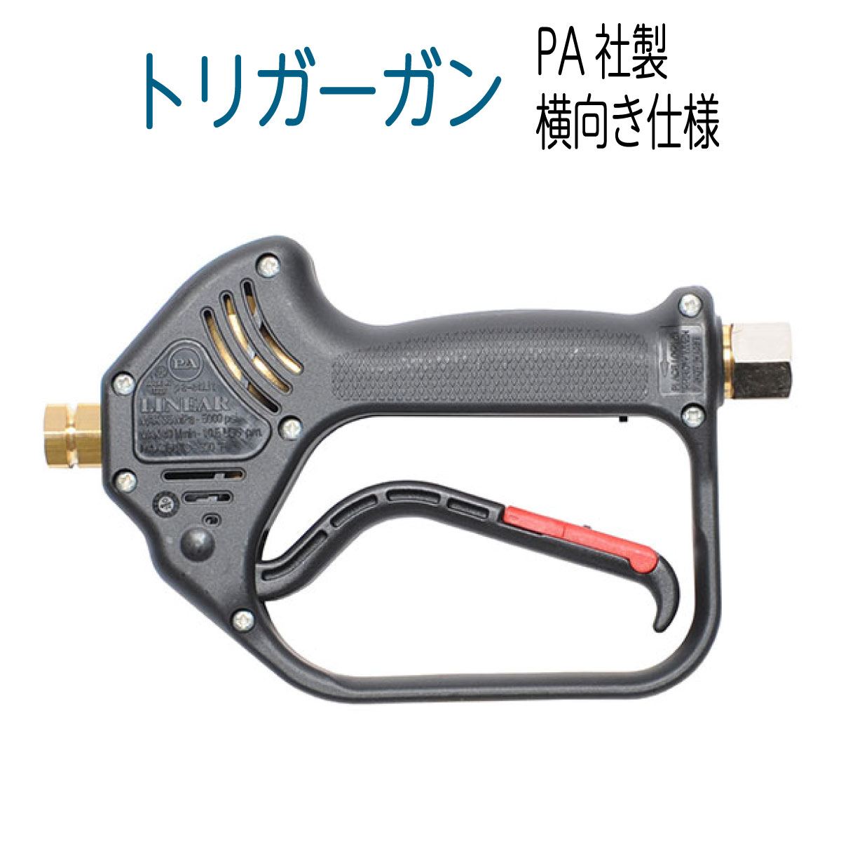 PA社製 横向洗浄ガン|ホース屋 店