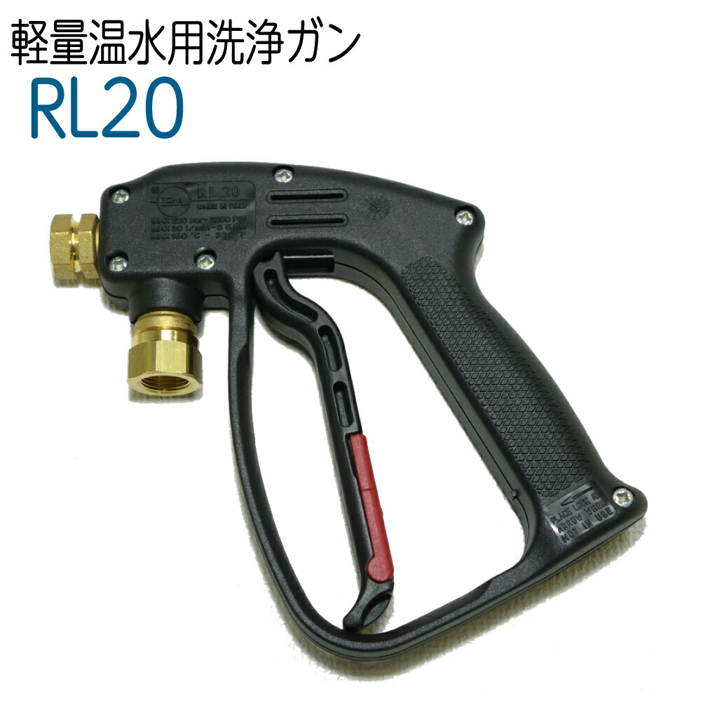 イタリアPA社製 高圧洗浄機用洗浄ガンRL-31現状にて！中古品 rl20.jpg