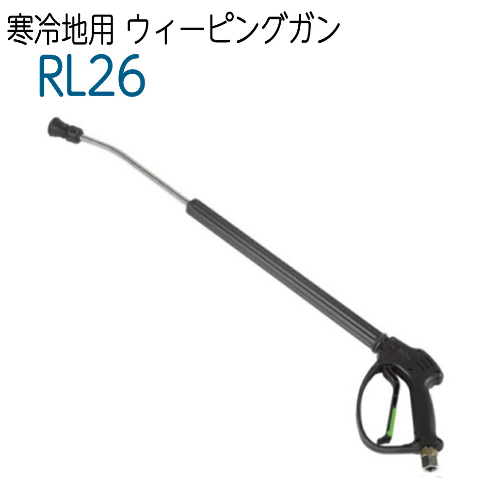 RL26 寒冷地用 ウィーピングガン 70cm|ホース屋 店
