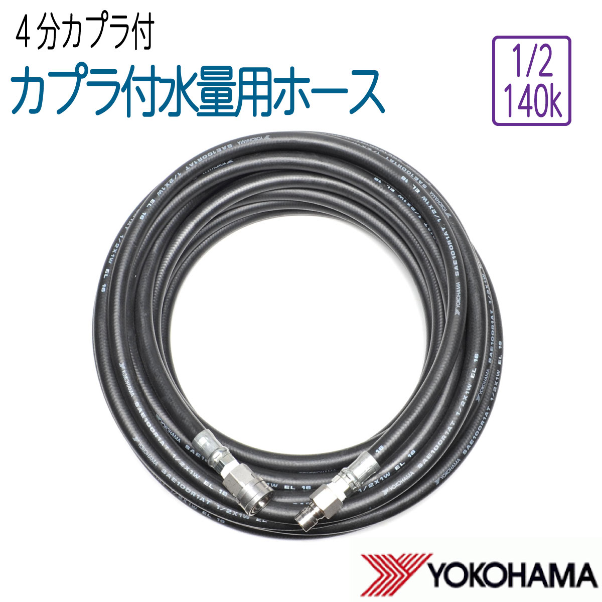 4分（1/2）ワンタッチカプラ付き添い人4分導管