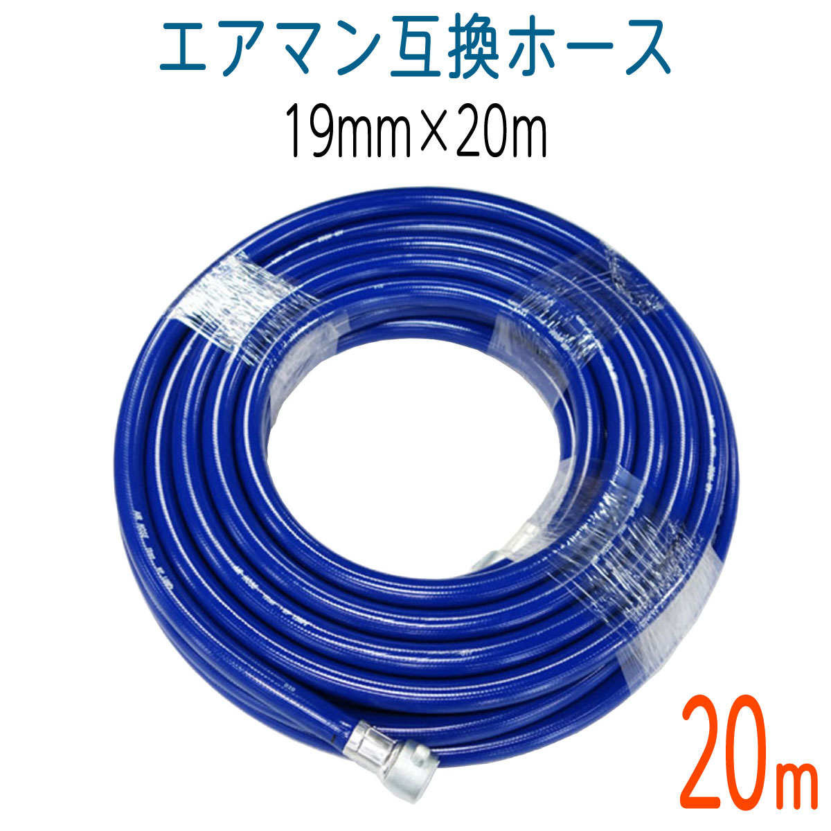 エアマン互換ホース19mm×20ｍ