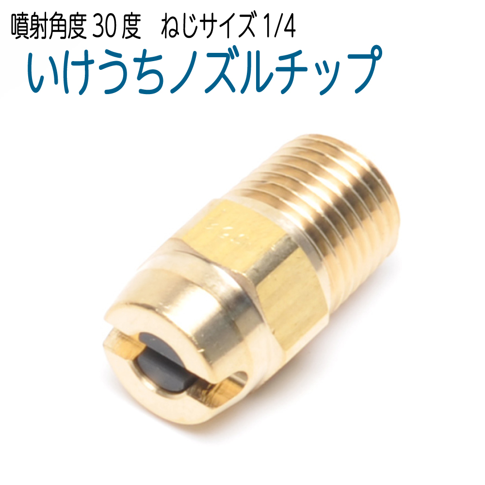 楽天市場】いけうちストレート CPノズル 噴射角度0度 ねじサイズ