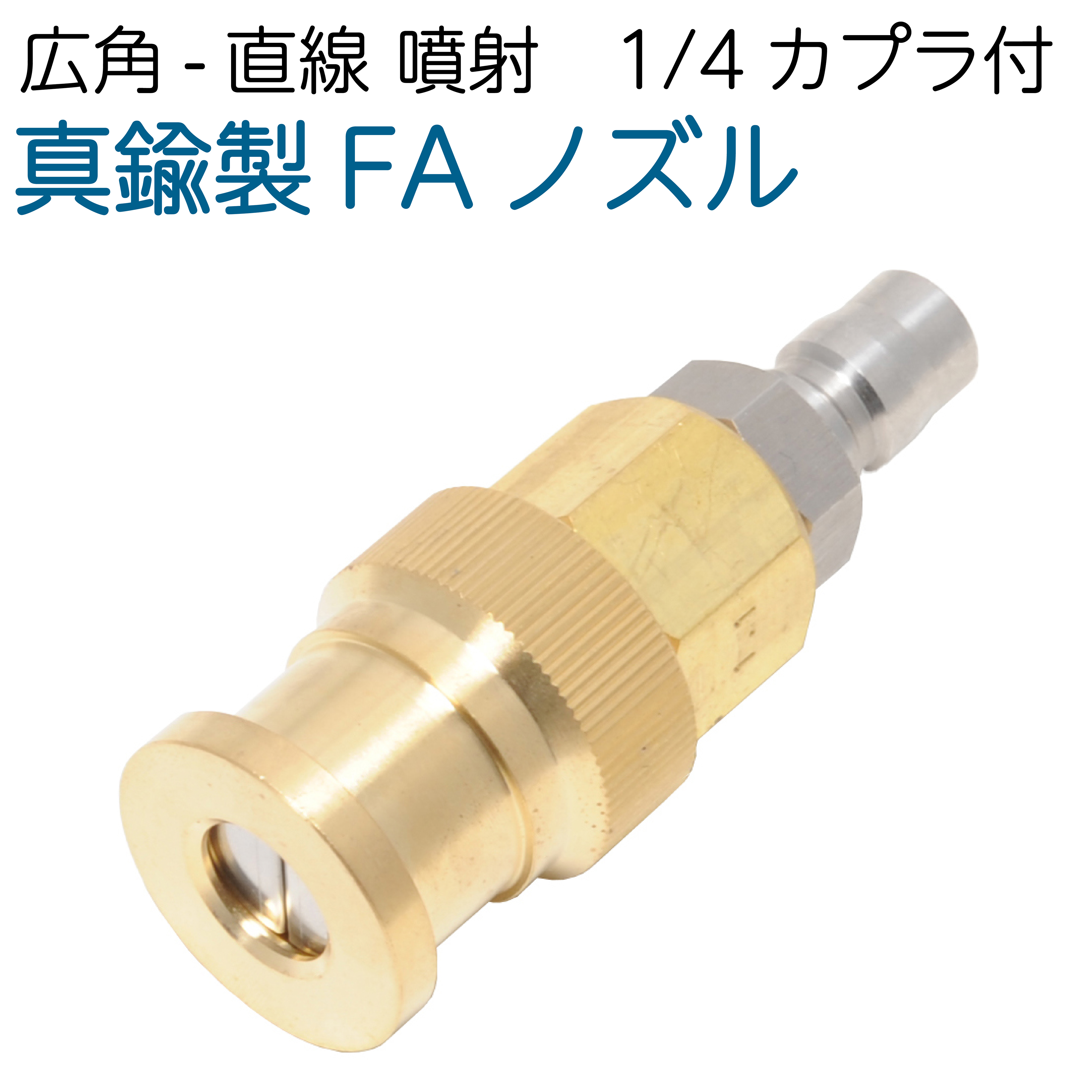 【金管楽器製】FAノズル・変数ノズル 1/4カプラプラグ