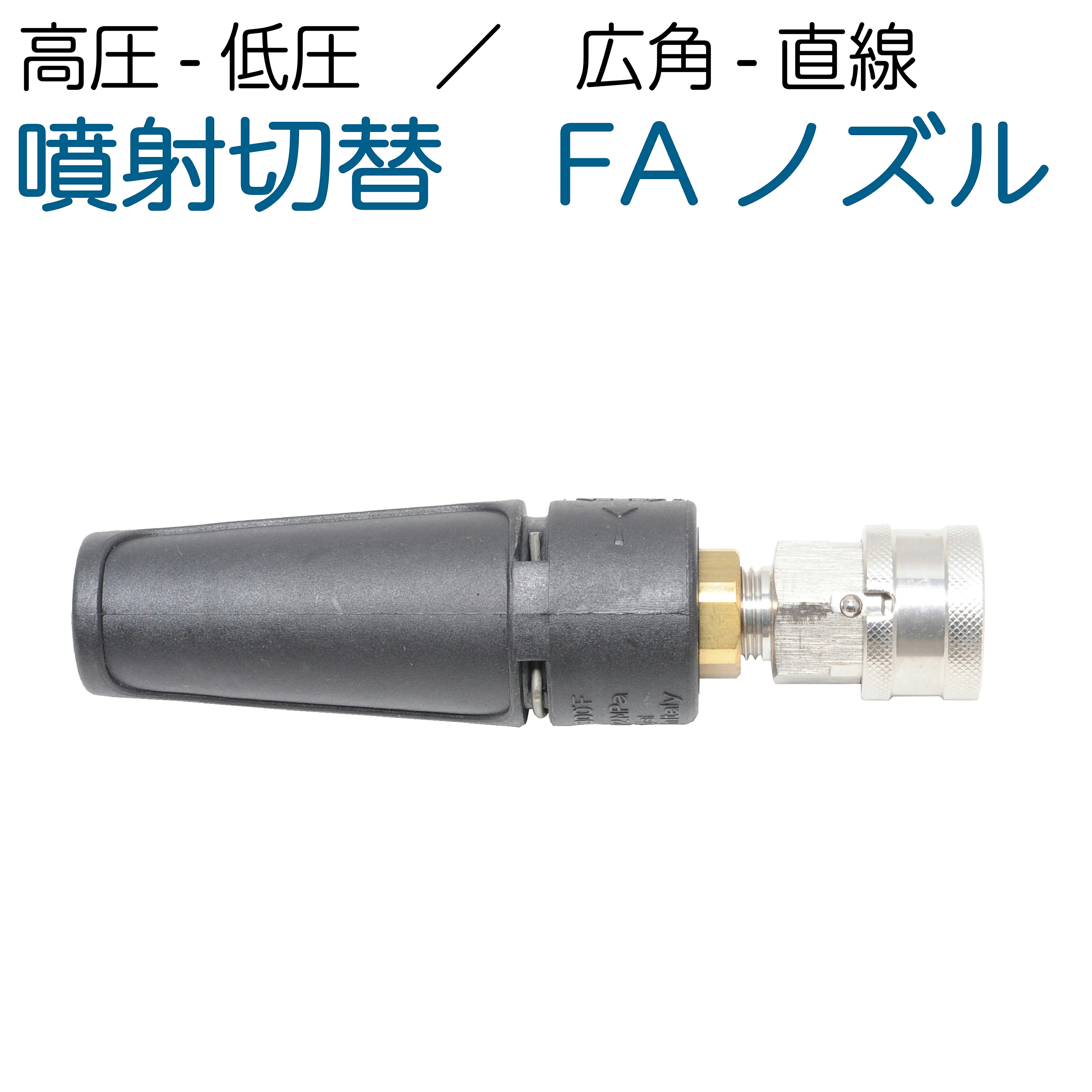 汎用型 FAノズル・変数ノズル 1/4カプラソケット