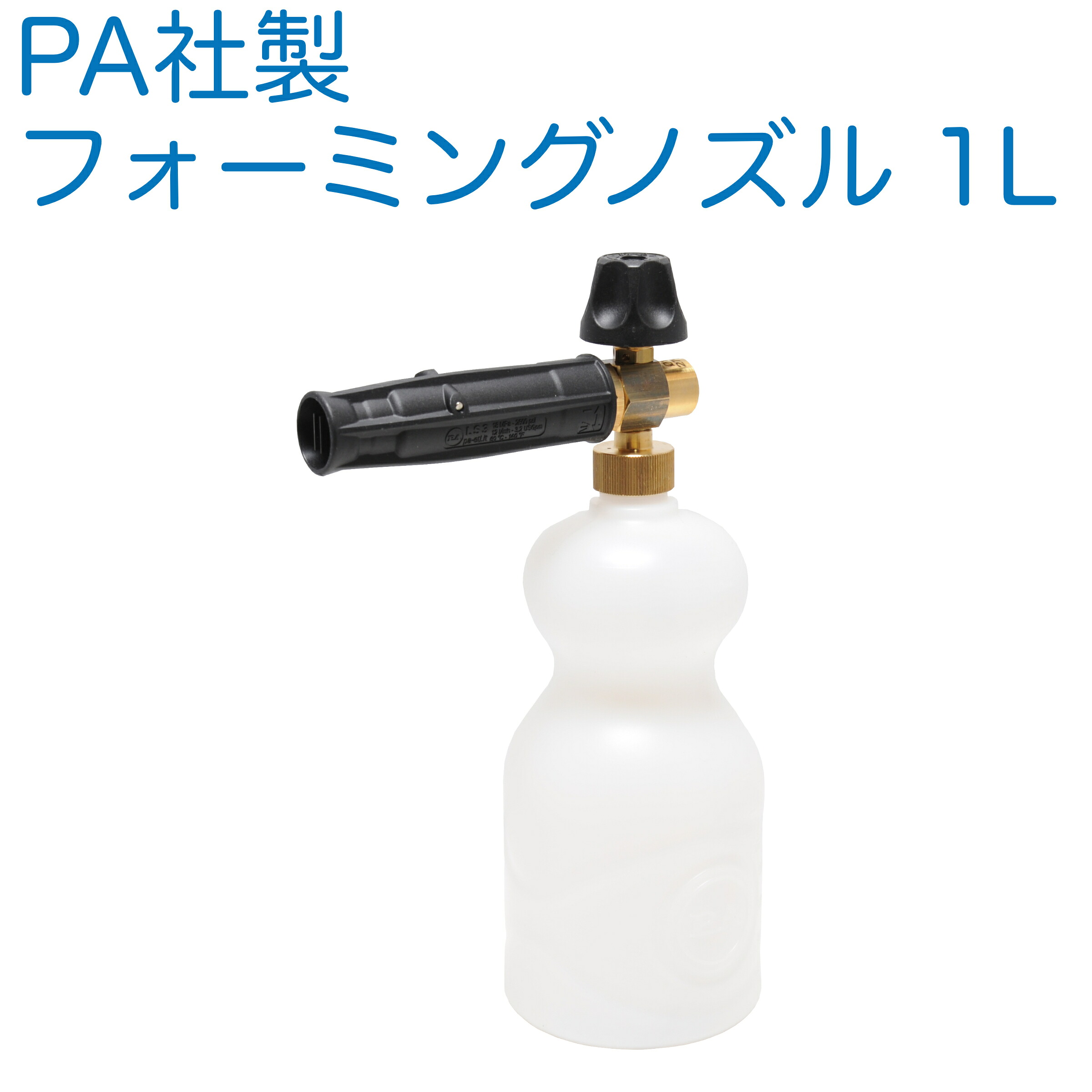 PA社製 フォーミングノズル 1リットル ケルヒャー・リョービ・カプラー接続対応|ホース屋 店