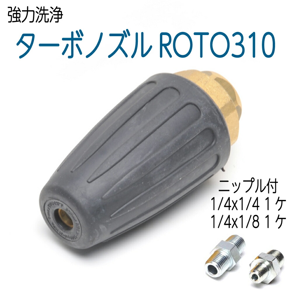 【320K】ROTOJET310 ターボノズル 1/4・1/8ニップル付き添い人
