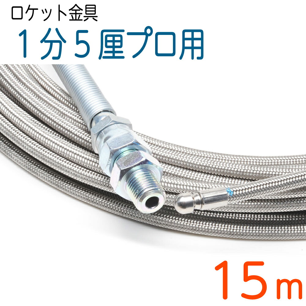 【ロケット花火ノズル】120k 4.8（1.5分）×15M ステンレスワイヤーブレード SUS W/B
