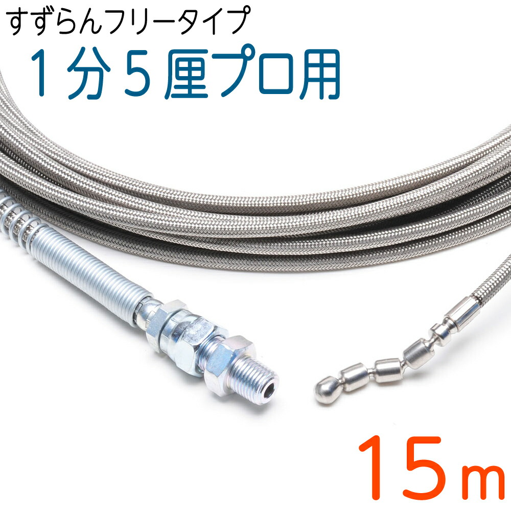 【スズランノズル（Ｆ手合い）】120k 4.8（1.5分）×15M ステンレスワイヤーブレード SUS W/B