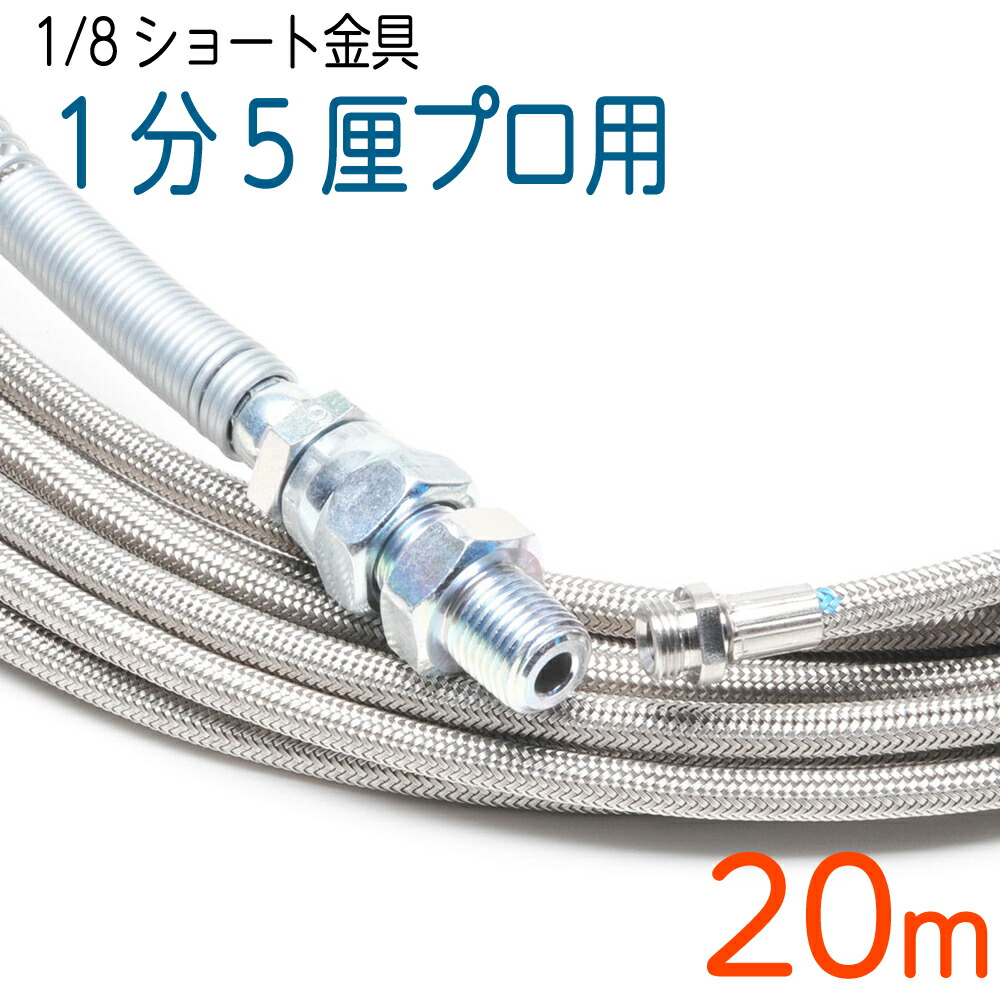 【ショート金具（PF1/8）】 120k　4.8（1.5分）&times;20M　ステンレスワイヤーブレード SUS W/B｜ホース屋　店