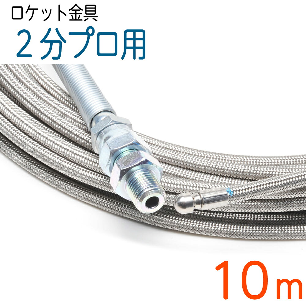 【ロケット花火ノズル】洗管導管 6.4（2分）×10M ステンレスワイヤーブレード SUS W/B