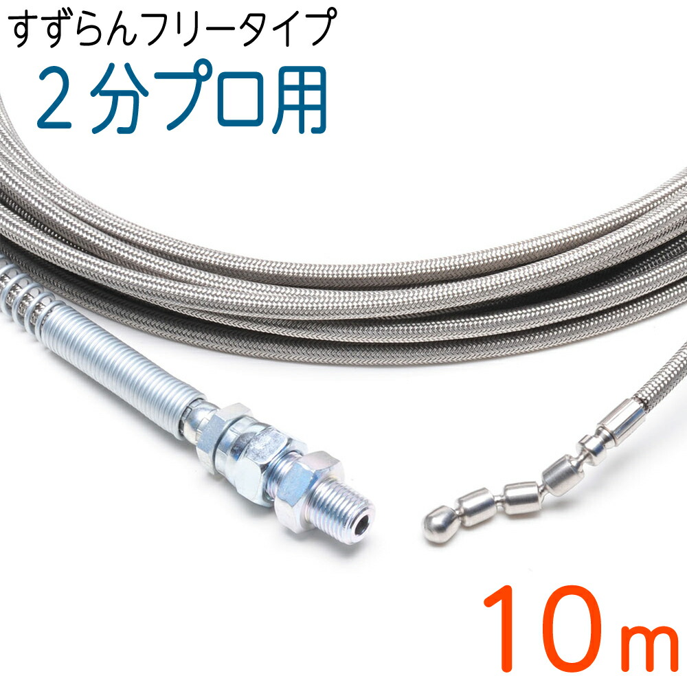 【楽天市場】【スズランフリータイプ】洗管ホース 6.4（2分）×10M ステンレスワイヤーブレード SUS W/B：ホース屋 楽天市場店