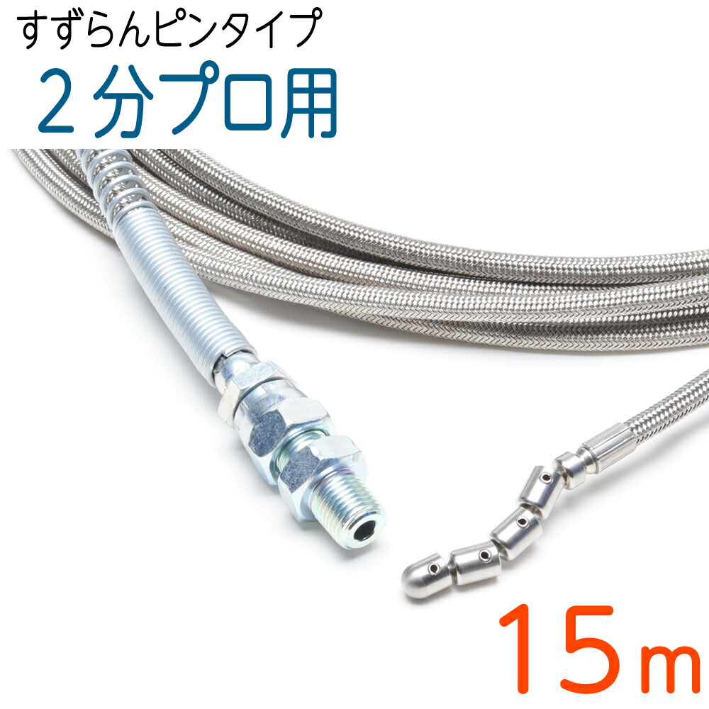 【スズランピンタイプ】洗管ホース　6.4（2分）&times;15M ステンレスワイヤーブレード SUS W/B｜ホース屋　店