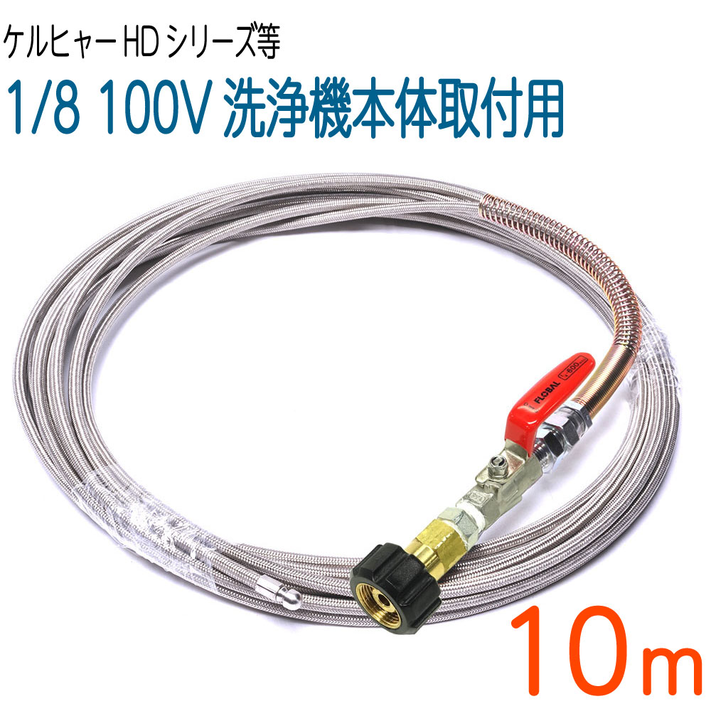 【10M】ケルヒャー固定ディスク続きもの取り替えっこ 労働者階級遣りかた洗管導管 SUS W/B ロケット花火ノズル付き添い人 パイプクリーニングホース