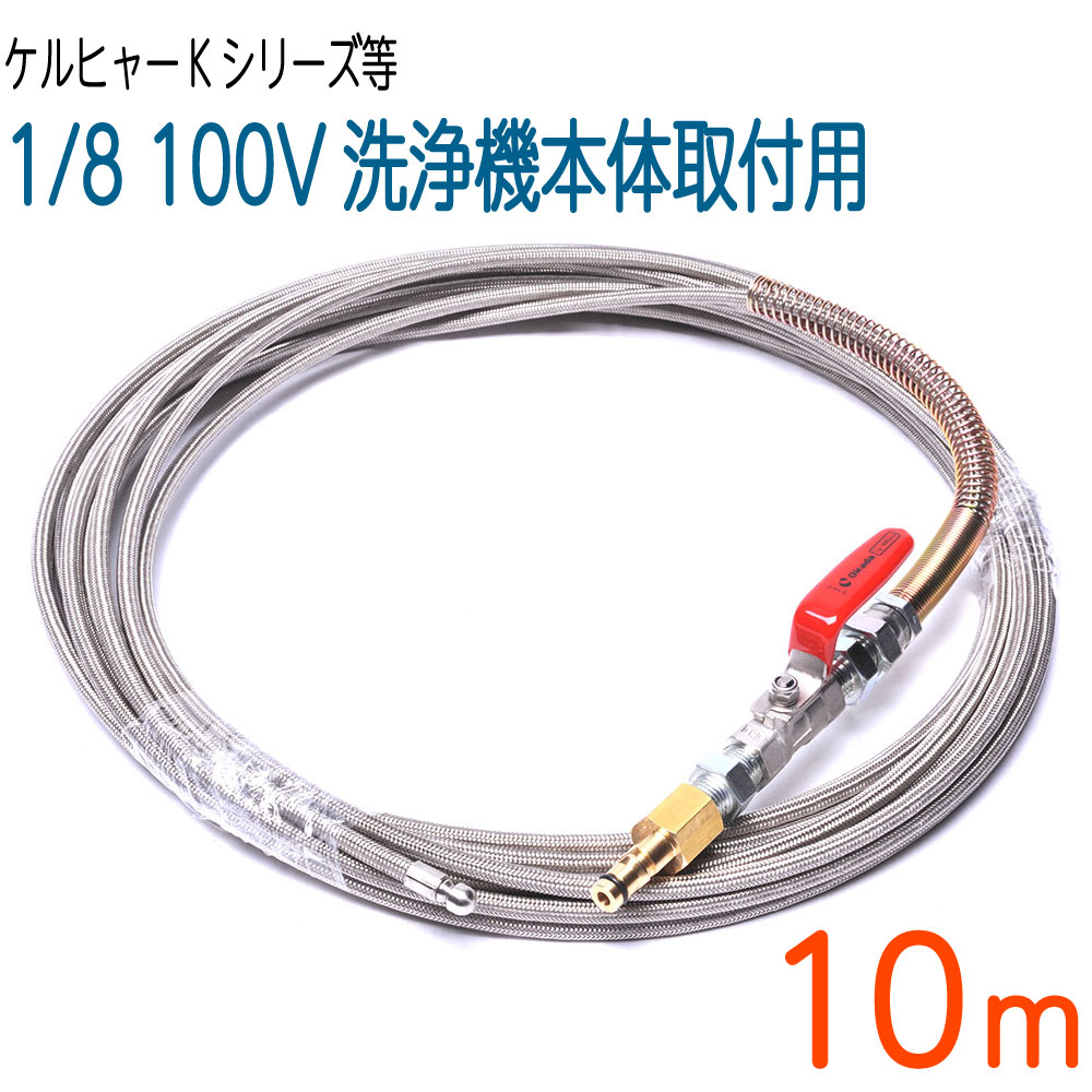 楽天市場】【10M】ケルヒャーK対応互換プロ仕様洗管ホースガン