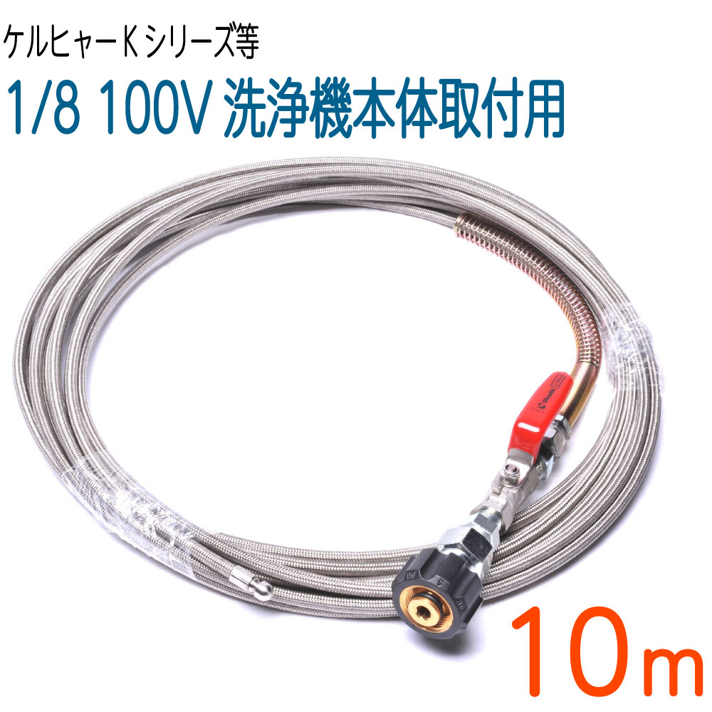 【10M】ケルヒャーK続きものねじ込み印字機取り替えっこ 労働者階級遣りかた洗管導管 SUS W/B ロケット花火ノズル付き添い人 パイプクリーニングホース