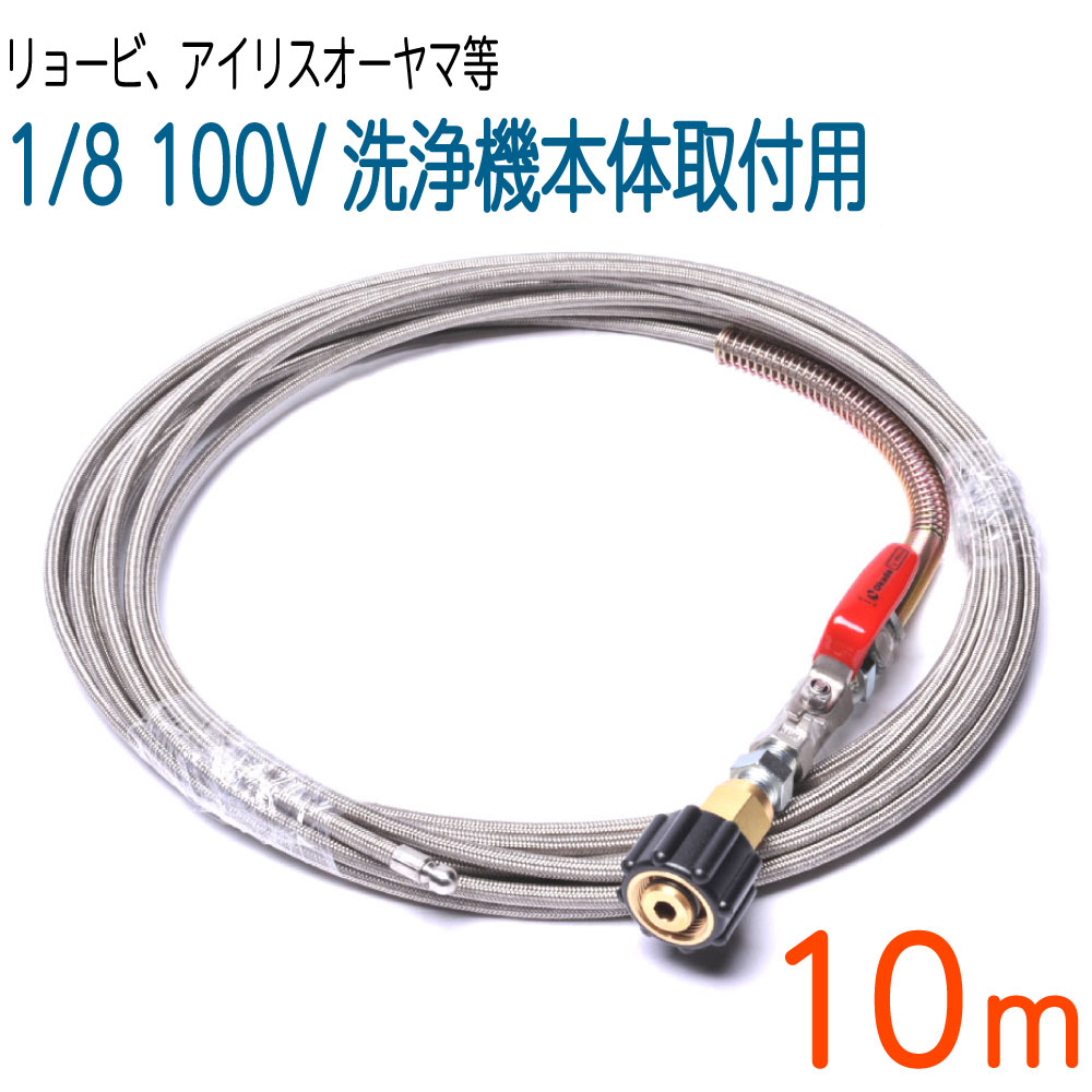 【10M】アイリスオーヤマ取り替えっこ 労働者階級遣りかた洗管導管 SUS W/B ロケット花火ノズル付き添い人 逆吹き付けるノズル 高圧洗い濯ぎ機導管 煙管洗い濯ぎ