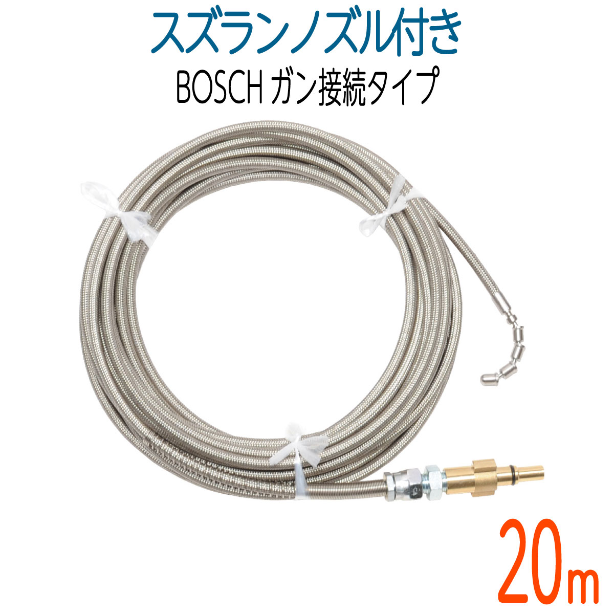 【20M】BOSCH相応う 労働者階級遣りくち洗管導管 火器繋ぎ合わせる スズランノズル付