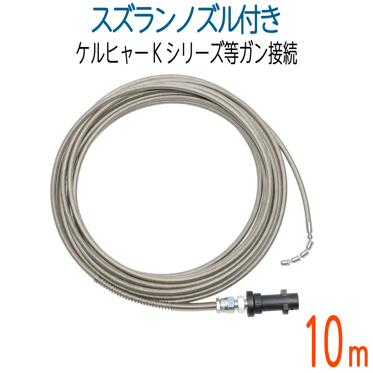 ケルヒャーKシリーズ対応 プロ仕様洗管ホース ガン接続タイプ