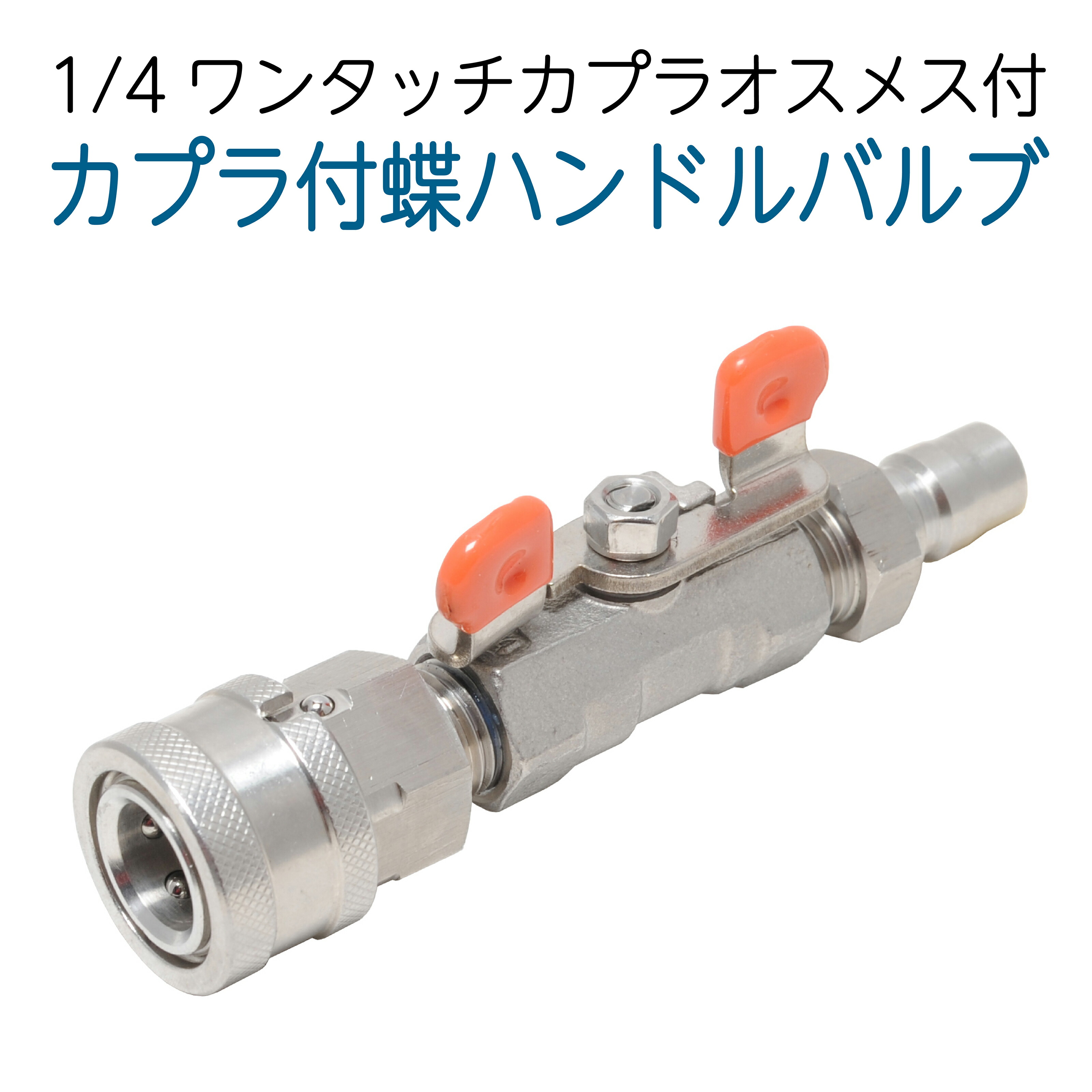 楽天市場】カプラ付きバルブ（3/8ワンタッチカプラー仕様） : ホース屋