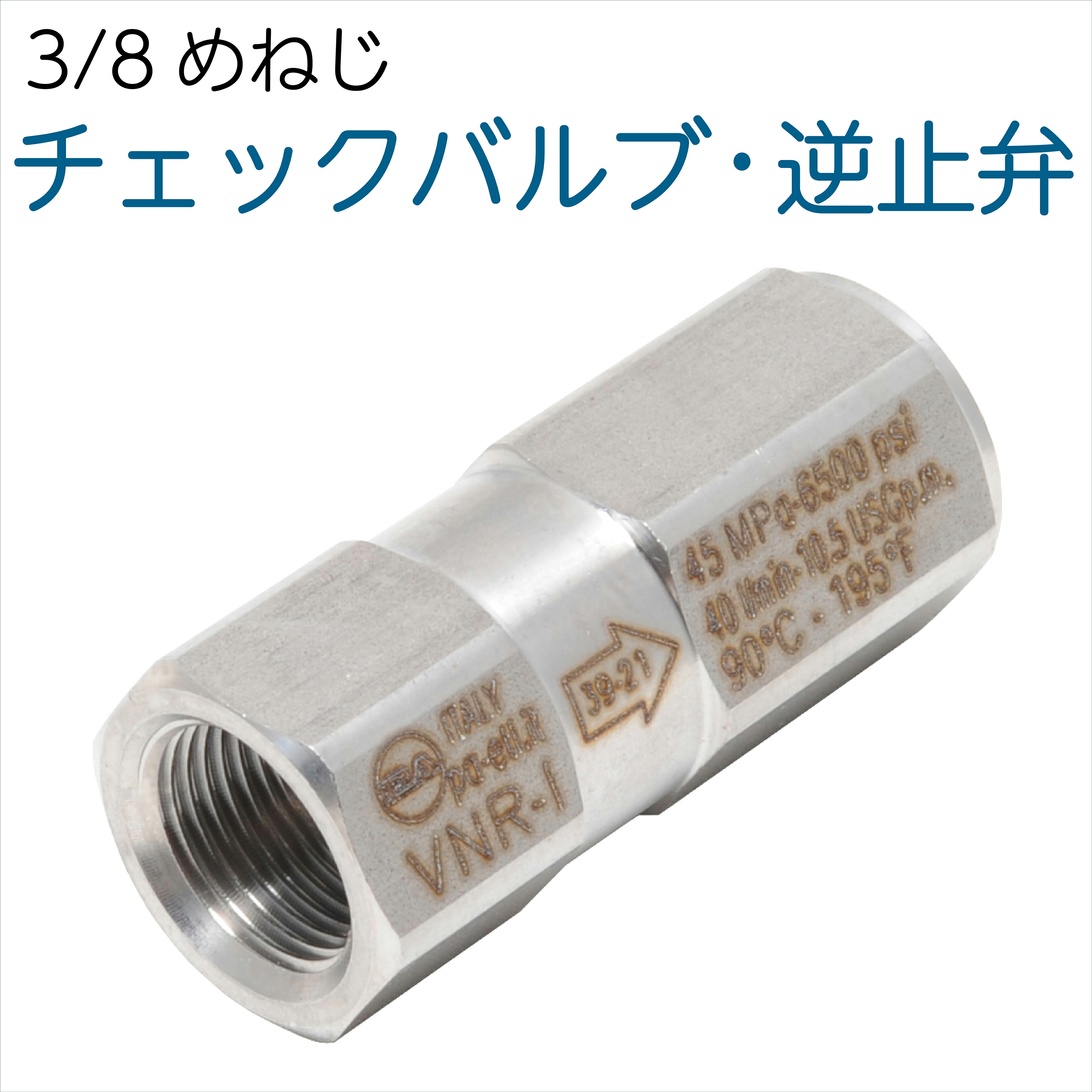 照合のしるし弁膜・逆止弁 3/8めねじ