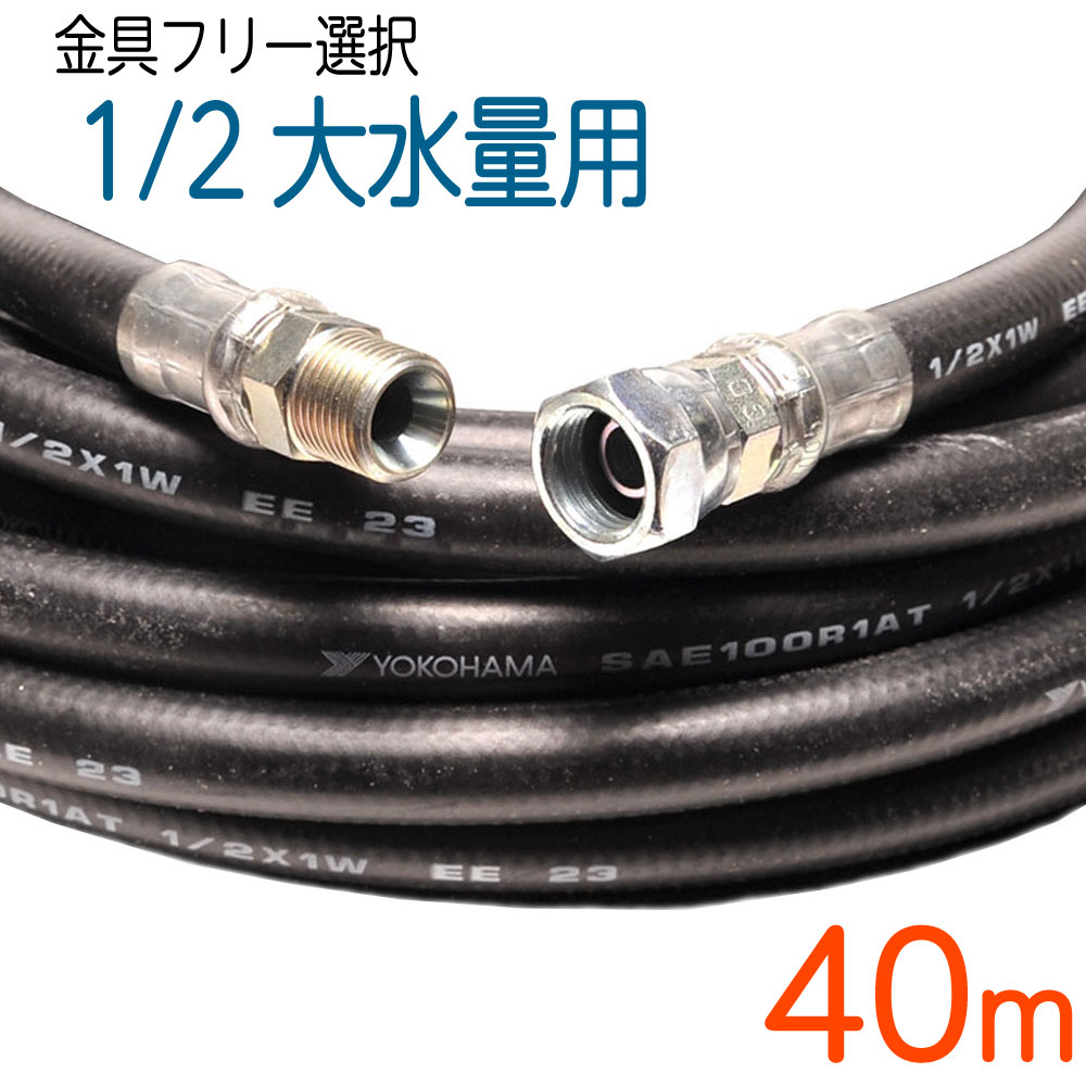 楽天市場 40m 1 2サイズ 140k 連結金具付 高圧洗浄機ホース ホース屋ネットショップ楽天市場店