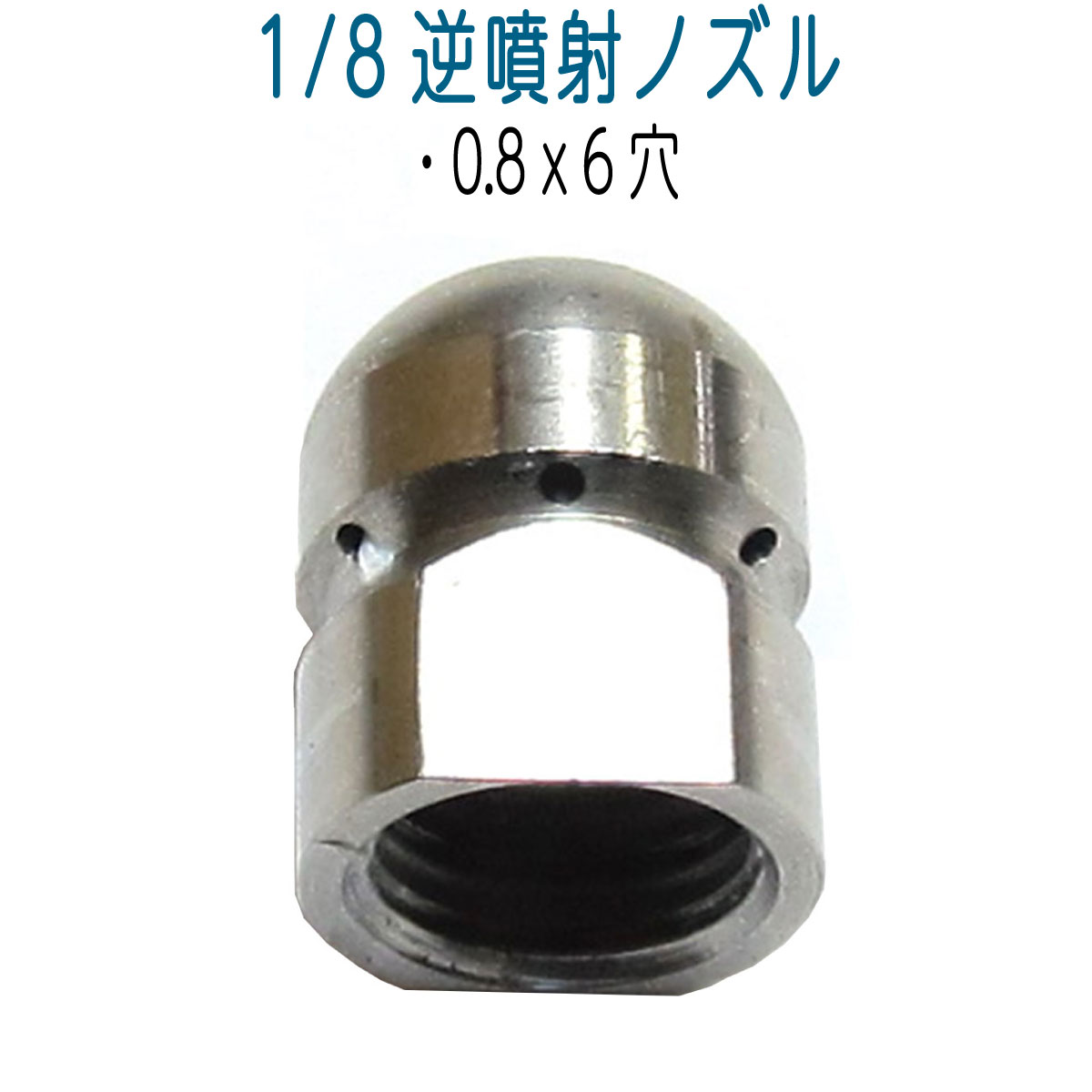 1/8大きさ 0.8mmx此れから6穴 洗管用逆吹き付けるノズル(どんぐり)