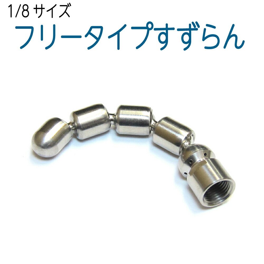 1/8大きさ 洗管用 逆吹き付けるすずらんノズル F（無償性印字機 )