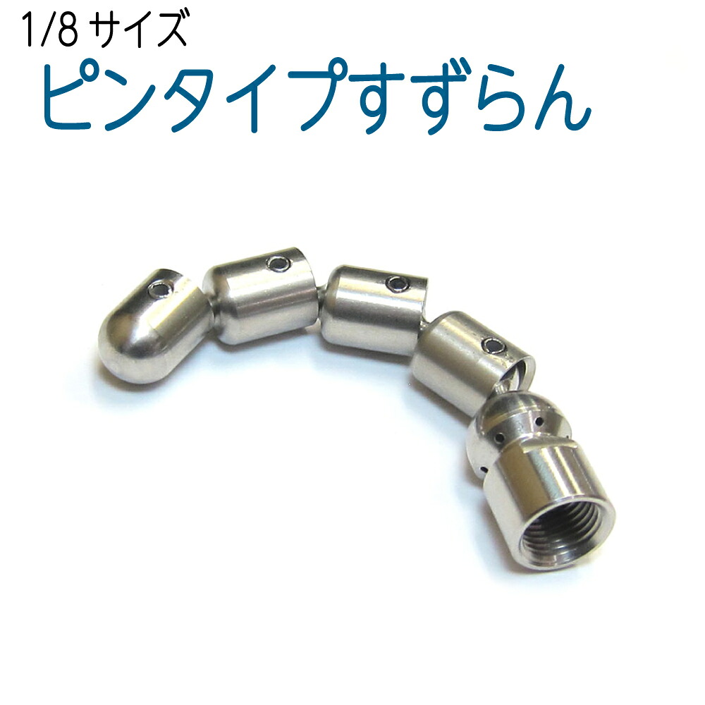 1/8大きさ 洗管用 逆吹き付けるすずらんノズル P（ピン印字機）