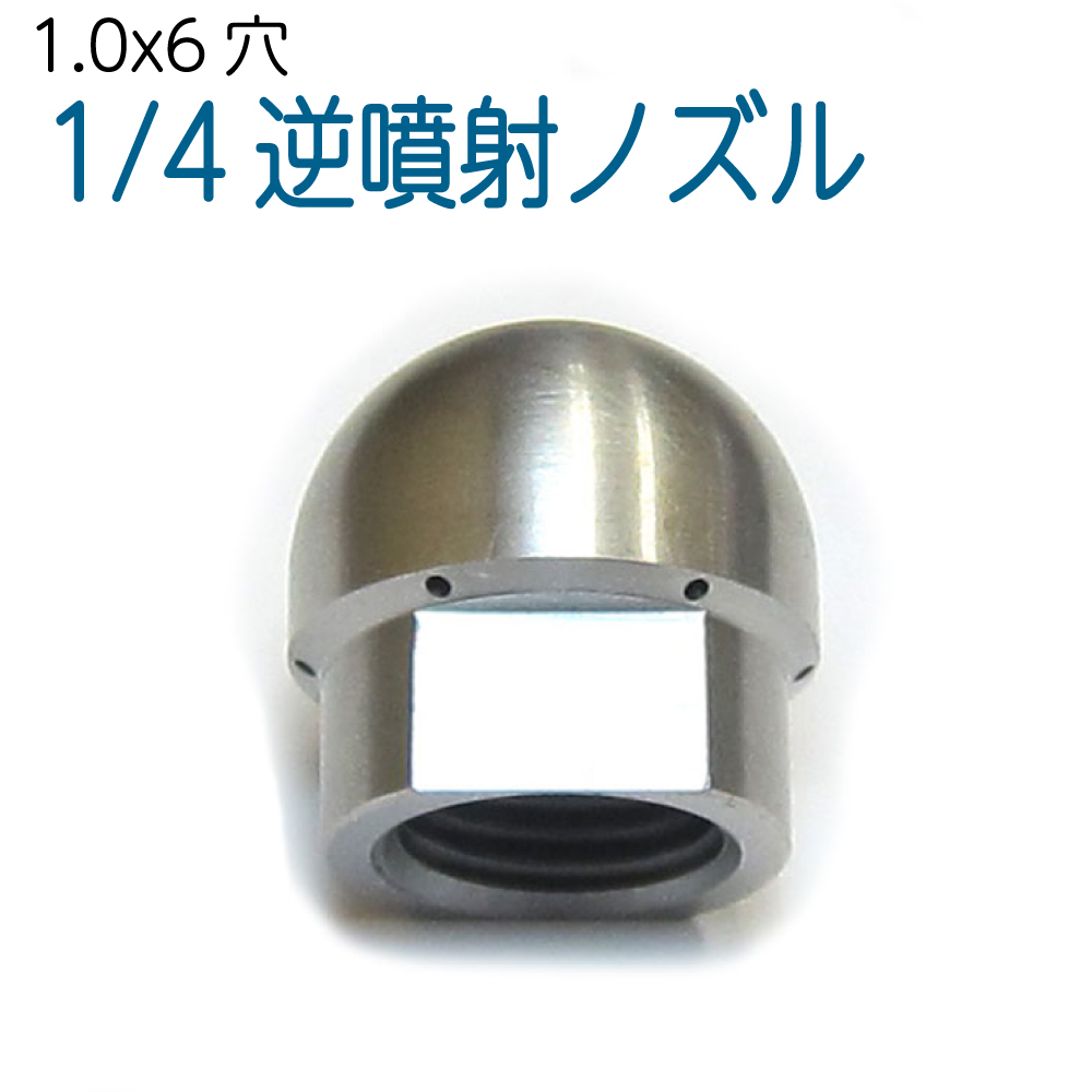 1/4大きさ 洗管用逆吹き付けるノズル 1.0粍6穴 （ドングリ）